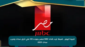 تنبيه اليوم.. ضبط تردد قناة MBC مصر بجودة HD على نايل سات وعرب سات 2025